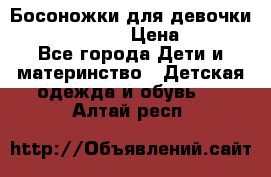 Босоножки для девочки Happy steps  › Цена ­ 500 - Все города Дети и материнство » Детская одежда и обувь   . Алтай респ.